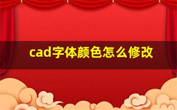 cad字体颜色怎么修改