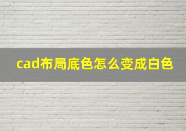 cad布局底色怎么变成白色