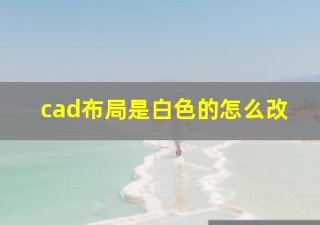 cad布局是白色的怎么改