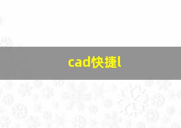 cad快捷l