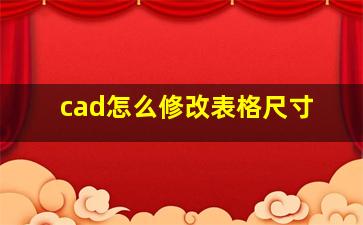 cad怎么修改表格尺寸