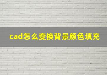 cad怎么变换背景颜色填充