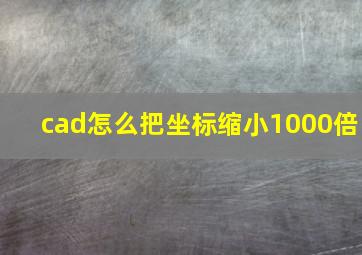 cad怎么把坐标缩小1000倍