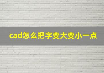 cad怎么把字变大变小一点