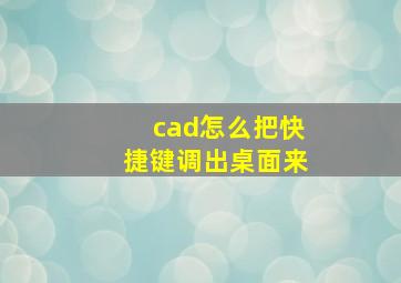 cad怎么把快捷键调出桌面来