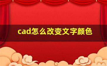 cad怎么改变文字颜色