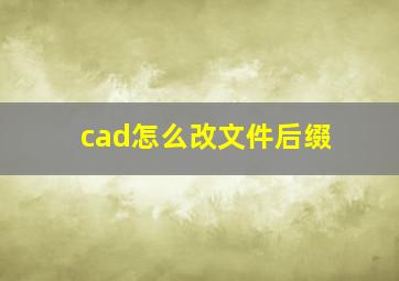 cad怎么改文件后缀