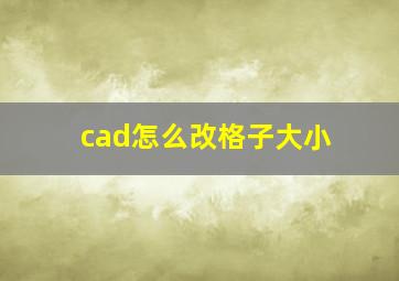 cad怎么改格子大小