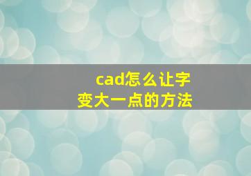 cad怎么让字变大一点的方法