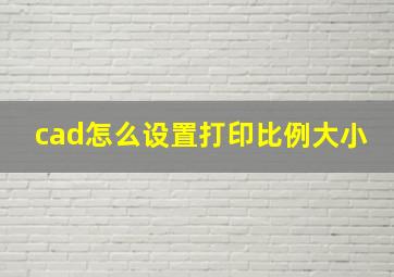 cad怎么设置打印比例大小