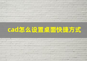 cad怎么设置桌面快捷方式