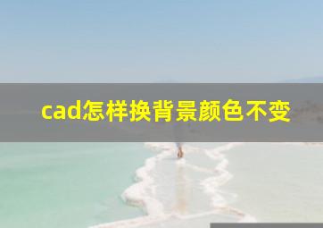 cad怎样换背景颜色不变