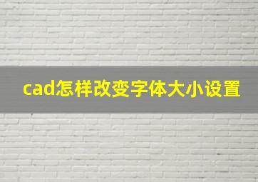 cad怎样改变字体大小设置