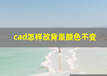 cad怎样改背景颜色不变