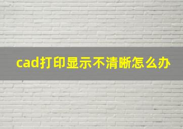 cad打印显示不清晰怎么办