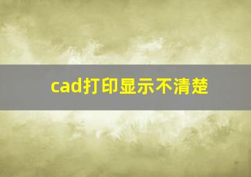 cad打印显示不清楚