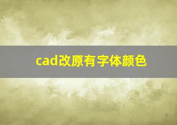 cad改原有字体颜色