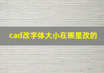 cad改字体大小在哪里改的