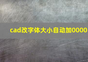 cad改字体大小自动加0000