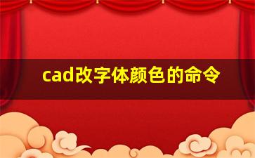 cad改字体颜色的命令