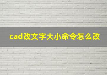 cad改文字大小命令怎么改