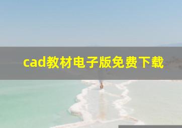 cad教材电子版免费下载