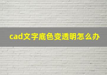 cad文字底色变透明怎么办