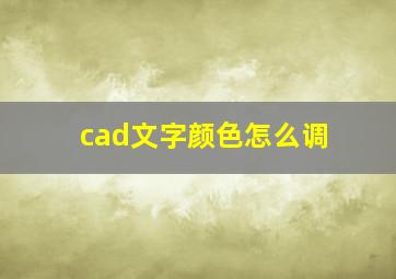 cad文字颜色怎么调