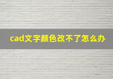 cad文字颜色改不了怎么办