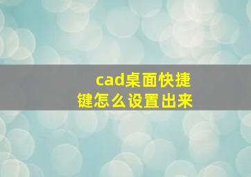 cad桌面快捷键怎么设置出来