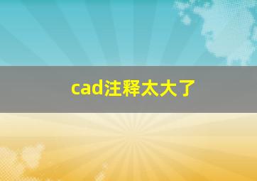 cad注释太大了