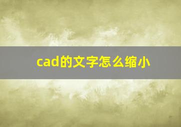 cad的文字怎么缩小