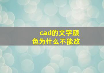 cad的文字颜色为什么不能改