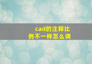 cad的注释比例不一样怎么调