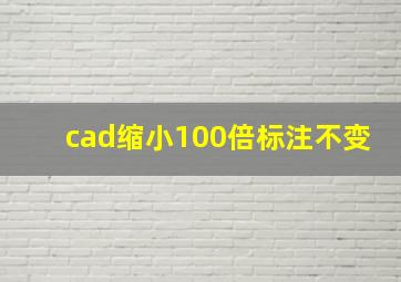 cad缩小100倍标注不变