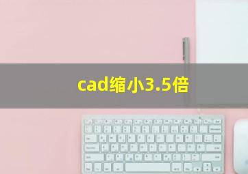 cad缩小3.5倍