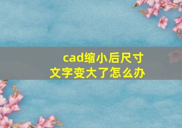 cad缩小后尺寸文字变大了怎么办