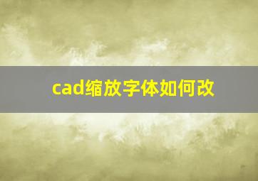 cad缩放字体如何改