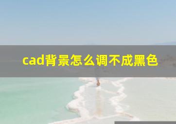 cad背景怎么调不成黑色