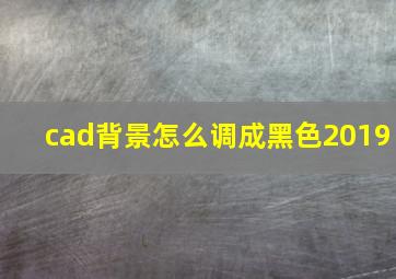 cad背景怎么调成黑色2019