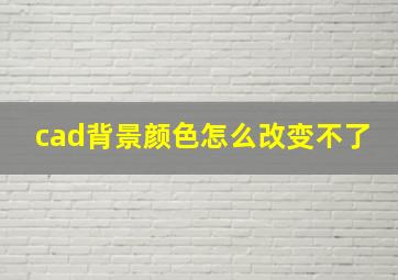 cad背景颜色怎么改变不了