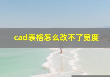 cad表格怎么改不了宽度