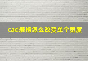 cad表格怎么改变单个宽度