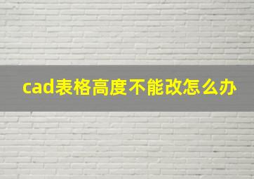 cad表格高度不能改怎么办