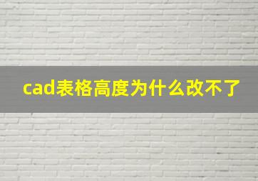 cad表格高度为什么改不了