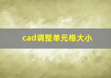 cad调整单元格大小