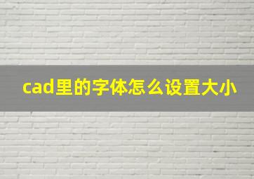 cad里的字体怎么设置大小