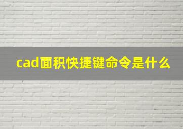 cad面积快捷键命令是什么