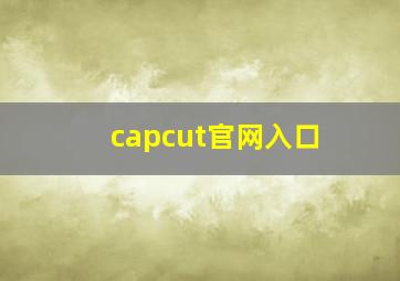 capcut官网入口