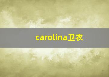 carolina卫衣